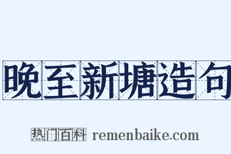 晚至新塘造句是什么意思的图片